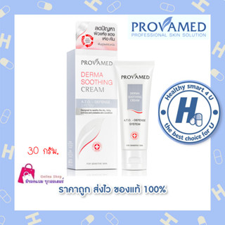 Provamed Derma Soothing Cream 30 G ลดปัญหา ผิวแห้ง แดง เห่อ คัน ปัญหาผิวติดสเตรียรอยด์