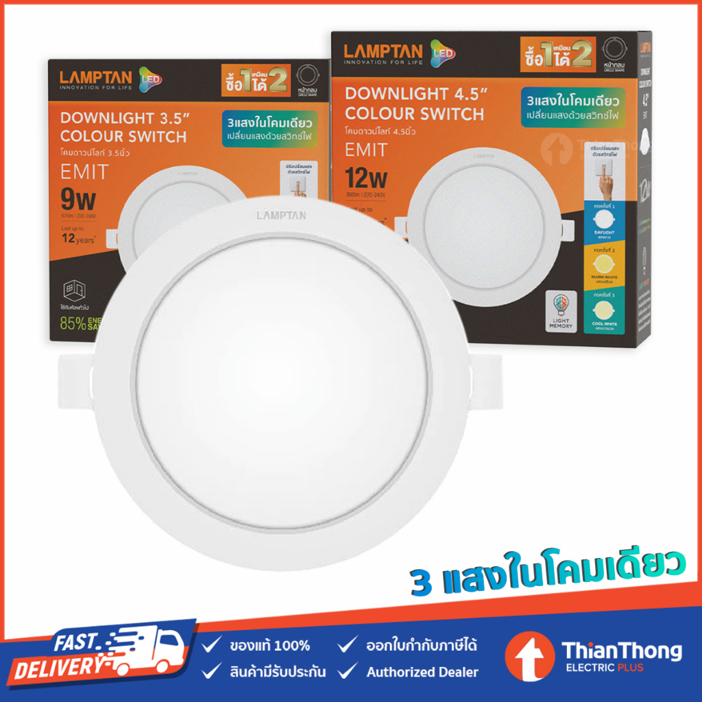 Lamptan โคมไฟ ดาวน์ไลท์ฝังฝ้า 3 แสง รุ่น EMIT Color Switch 9W 12W (กลม/เหลี่ยม)