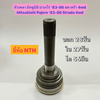 หัวเพลา มิทซูบิชิ ปาเจโร่ ‘83-86 สตาดร้า 4wd  Mitsubishi Pajero ‘83-86 Strada 4wd นอก 28ฟัน ใน 27ฟัน โต 56มิล ยี่ห้อ NTN