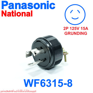 WF6315-8 2P+E 15A 125V National ปลั๊กเพาเวอร์ญี่ปุ่น ปลั๊กสำหรับโรงงาน WF6315-8 National WF6315-8 PANASONIC