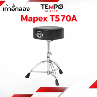 เก้าอี้กลอง Mapex T570A เหมาะสำหรับเด็กจนถึงผู้ใหญ่