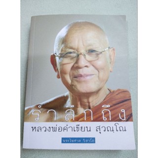 รำลึกถึง หลวงพ่อคำเขียน - พระไพศาล วิสาโล