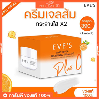 (ของแท้+มีบัตรตัวแทน)ครีมเจลส้ม🍊 EVE’S ครีมเจลด้อมส้ม🧡 Eve’s White Reveal Brightening Cream Gel🍊 ครีมเจลส้มพลัสซีอีฟส์