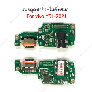 แพรชาร์จ vivoy51 2021แพรตูดชาร์จ + ไมค์ + สมอ VIVO Y51 2021 ก้นชาร์จ VIVOY51 2021