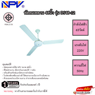 พัดลมเพดาน NPV 48นิ้ว รุ่น DS48-12 รับประกันมอเตอร์ 1ปี