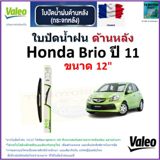 ใบปัดน้ำฝน ด้านหลัง ฮอนด้า บริโอ้,Honda Brio ปี 11 ยี่ห้อ Valeo ขนาด 12" ราคา/ใบ สินค้าคุณภาพ แบรนด์ฝรั่งเศส มีปลายทาง