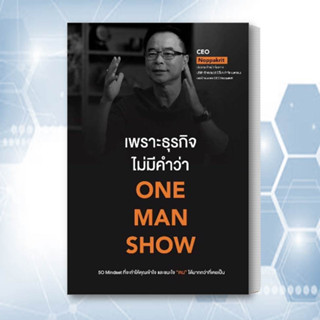 หนังสือ เพราะธุรกิจไม่มีคำว่า ONE MAN SHOW หนังสือ บริหาร หนังสือ ธุรกิจ หนังสือ การบริหารธุรกิจ สินค้าพร้อมส่ง