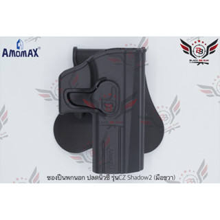 ซองปืนพกนอกปลดนิ้วชี้ ยี่ห้อ Amomax รุ่น CZ Shadow2  ● คุณสมบัติ : 1. วัสดุผลิตจาก โพลิเมอร์เกรดกองทัพ 2. น้ำหนักเบา แข็