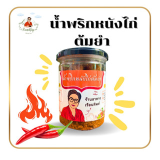 🌶ส่งฟรีไม่มีขั้นต่ำ🌶หนังไก่ต้มยำกรอบอร่อยสดใหม่ทุกวันหอมกลิ่นของรสชาติต้มยำ180กรัมรับประกันรสชาติอร่อยถูกปากถูกใจแน่นอน