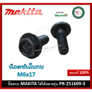 น็อตกบ น๊อตกบ ของแท้ จากโรงงานมากีต้า สำหรับกบไฟฟ้า Makita หลายรุ่น รหัส PR 251609-3 1100 1100N 1600 1804N 2012NB M1902B