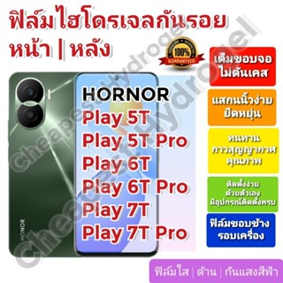 ฟิล์มกันรอยไฮโดรเจล | Hydrogel film ราคาถูก คุณภาพดี สำหรับ Hornor Play 5T, Play 5T,Play6T, Play6T Pro,Play7T,Play7T Pro