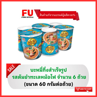 FUstore [6ถ้วย] ยำยำ รสต้มยำทะเลหม้อไฟ มาม่าต้มยำ บะหมี่กึ่งสำเร็จรูป มาม่าแบบถ้วย YumYum instant noodle cup / อาหารแห้ง