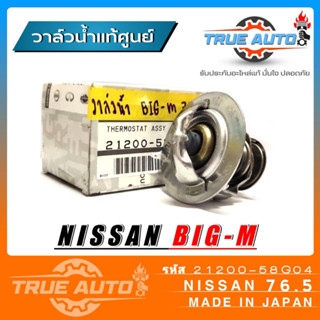 วาล์วน้ำ NISSAN Big m ( 76.5 องศา ) แท้ๆเบิกศูนย์ รหัส 21200-58G04 วาล์วน้ำ บิ๊กเอ็ม