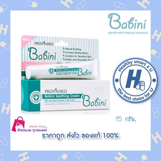 Provamed Babini Soothing Cream 15g  ฟื้นฟูผิว ลดการอักเสบจาการโดนยุงกัด