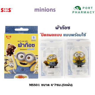 SOS Plus Minions เอสโอเอส พลัส มินเนี่ยน ผ้าก๊อซปิดแผลแบบพร้อมใช้ 5 แผ่น