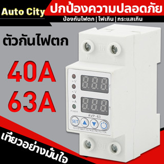 พร้อมส่งจากไทย อุปกรณ์ป้องกันไฟตก /ไฟเกิน/กระแสเกิน 1-63A 230v AC ปรับตั้งค่าแรงดันสูงตำ่ ค่ากระแส หน่วงเวลา เองได้ volt