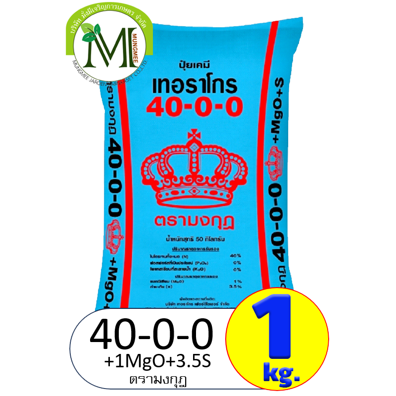 ปุ๋ย สูตร 40-0-0+1MgO+3.5S ตรามงกุฎ แบ่งขาย 10 กิโลกรัม