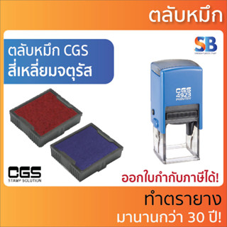 CGS ตลับหมึก ตรายางรุ่น CGS 4921, 4320, 4923, 4940, ออกใบกำกับภาษีได้!