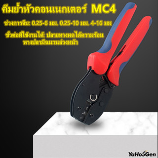 คีมย้ำหัวคอนเนกเตอร์ MC4 คีมย้ําหางปลาเชื่อมต่อสายไฟ สำหรับสายเบอร์ 2.5 sq.mm - 4 sq.mm - 6 sq.mm