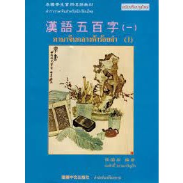 ภาษาจีนกลางห้าร้อยคำ (1) ผู้เขียน ก่อศักดิ์ ธรรมเจริญกิจ  *******หนังสือมือ2 สภาพ 70%*******