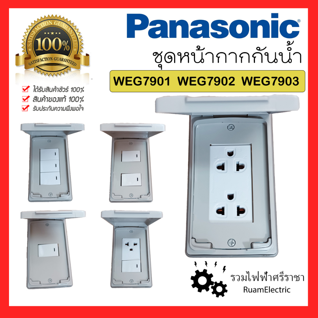 ของแท้100% Panasonic หน้ากากกันน้ำ ปลั๊กกันน้ำ สวิตกันน้ำ พานาโซนิค หน้ากากกันน้ำพานา 1 2 3ช่อง WEG7