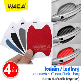 WACA 4ชิ้น!! สติ๊กเกอร์กันรอย ลายเคฟล่า ไซส์เล็ก/ไซส์ใหญ่ ฟิล์มมือจับรถ สติ๊กเกอร์ เท่ๆ ฟิล์มเบ้าจับ กันรอยมือ #403 ^SA