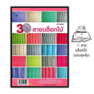 หนังสือ 30 ลายบล็อกไม้ (ฉบับสุดคุ้ม) : งานประดิษฐ์ งานฝีมือ การถักนิตติ้ง การถักบล็อกไม้