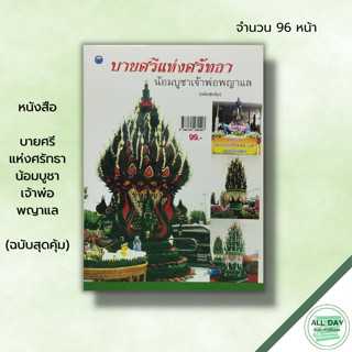 หนังสือ บายศรีแห่งศรัทธาน้อมบูชาเจ้าพ่อพญาแล (ฉบับสุดคุ้ม) : ณภัทร ทองแย้ม ศิลปะ การทำบายศรี ประเภทบายศรี บายศรี