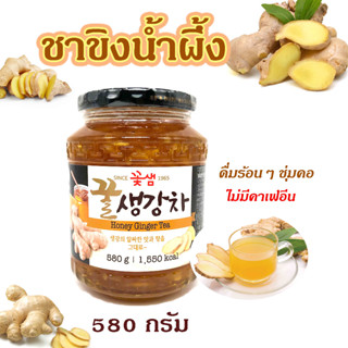 KOTSAM Honey Ginger Tea 580g ชาขิง ชาผลไม้เกาหลี ชาน้ำผึ้งเกาหลี 꽃샘 꿀 생강차 ปริมาณ