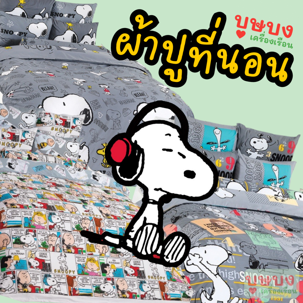 🐶Snoopy สนูปปี้ สนูปี้🐶 ผ้าปูที่นอน โตโต้ TOTO SP04 SP25 SP39 SP64 SP65 SP79 SP86 SP87 SP88 SP89 SP90 SP91 SP92 SP93