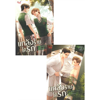 นิยายวาย แกล้งร้าย ให้รัก เล่ม 1-2 (ชุด 2 เล่มจบ) มือหนึ่ง ในซีล ขีดสัน