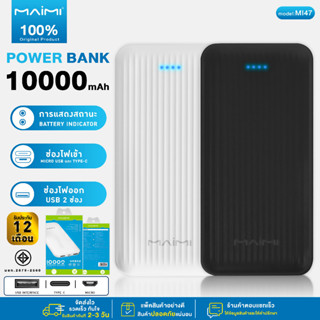 Powerbank Maimi mi47 10000mAh ชาร์จเร็ว ของแท้ 100% แบตสำรอง พาว์เวอร์แบงค์ พาวเวอร์แบงค์