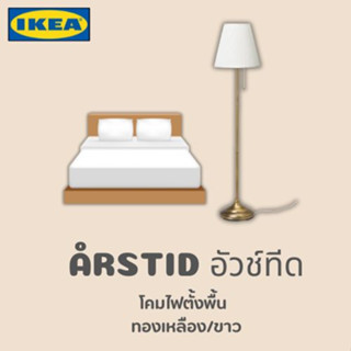 🇸🇪Ikea แท้พร้อมส่ง🇸🇪 ÅRSTID อัวช์ทีด โคมไฟตั้งพื้น/ตั้งโต๊ะ ทองเหลือง/ขาว วินเทจและทันสมัย แต่งบ้านให้สวยงาม