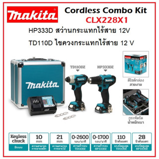 MAKITA [ CLX228X1 ] สว่านกระแทกไร้สาย + ไขควงกระแทกไร้สาย 12V COMBO KIT HP333DZ+TD110DZ [ ของแท้100% ]