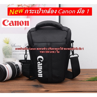 กระเป๋ากล้อง Canon 550D 600D 650D 700D 750D 760D 800D 77D 200D 200DII 250D 70D 80D 90D M50 M50II ทรงสามเหลี่ยม คาดเอวได้