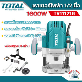 Total เราเตอร์ 1/2 นิ้ว 1600 วัตต์ รุ่น TR111216 ( Electric Router )  เครื่องเซาะร่องไม้