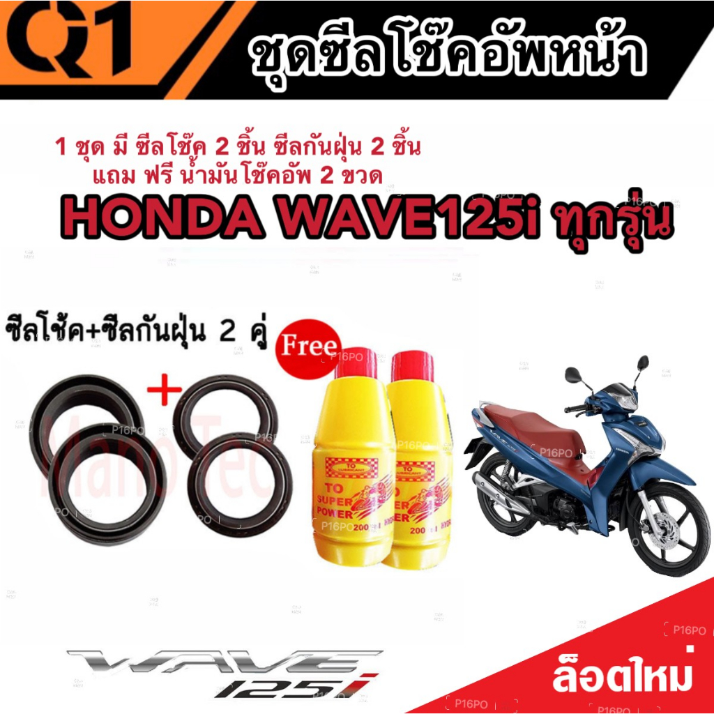 ชุดซีลโช้คหน้า ชุดซีลกันฝุ่น Honda Wave 125i 1ชุดมี ซีลโช๊คหน้า2ชิ้น  ซีลกันฝุ่น2ชิ้น รวม4ชิ้น(แถมฟรีน้ำมันโช๊ค 2ขวด)