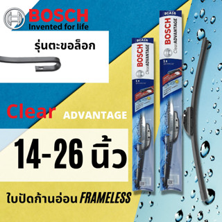 [BOSCH CLEAR Advantage] ใบปัดน้ำฝน BOSCH ก้านอ่อน ความยาว 14,16,17,18,19,20,21,22,24,26 นิ้ว