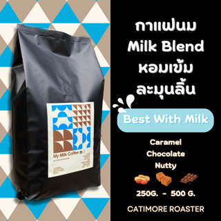 My Milk Coffee🥛☕️  เมล็ดกาแฟ Blend คัดมาแล้วว่าเหมาะกับเมนูนม Catimore Roaster