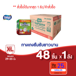 เซ็นซี่ Sensi ผ้าอ้อมผู้ใหญ่แบบกางเกง รุ่นซึมซับยาวนาน (ยกลัง) ไซส์ XL3+1 ชิ้น * 12 ห่อ  รอบเอว 29-54 นิ้ว