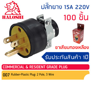 100ตัว ปลั๊กยางตัวผู้ 3 ขา มีแคล้ม #007 Haloshi ปลั๊ก ตัวผู้…