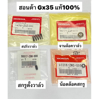 แท้ ฮอนด้า Gx35 จานล็อควาล์ว สปริงวาล์ว น้อตตั้งกระเดื่องวาล์ว สกรูตั้งกระเดื่องวาล์ว สกรูวาว สปริงวาว จานล้อควาว umk435