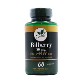 🔥🔥ส่งฟรี🔥🔥 Bilberry บิลเบอร์รี่ 80 mg. 60 แคปซูล จาก wellness ต่อต้านความเสื่อมในจอประสาทตา