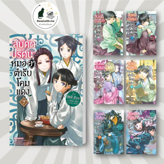 หนังสือ สืบคดีปริศนา หมอยาตำรับโคมแดง เล่ม 1 - 8 (LN) สนพ.PHOENIX-ฟีนิกซ์ หนังสือเรื่องแปล ไลท์โนเวล (Light Novel - LN)