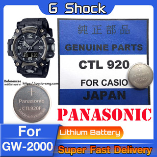 ถ่าน สำหรับนาฬิกา G shock GW-2000 แท้ล้าน% Panasonic CTL920  CTL920F คำเตือน! ในคลิปมีคำตอบว่าต้องใช้ถ่านรุ่นไหน