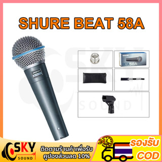 SKYSOUND SHURE BETA 58A ไมโครโฟน ไมค์คาราโอเกะ microphone ไมค์ร้องเพลงคาราโอเกะ karaoke ไมล์ร้องเพลง ไมคาราโอเกะ