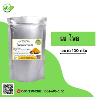 (D1) แบบผง Cassumunar ginger, Bengal rootPowder 100 กรัม