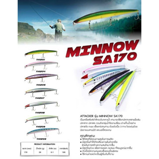 เหยื่อปลอม ATTACKER รุ่น MINNOW SA170