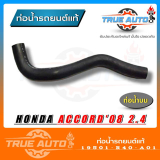 ท่อน้ำบน ท่อยางหม้อน้ำบน Accord แอคคอร์ด ปี 08 2.4 ของแท้ HONDA ( รหัส 19501-R40-A01 )