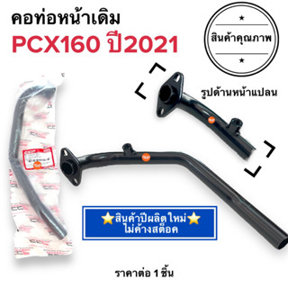 💥พร้อมส่ง💥 คอท่อหน้าเดิม PCX160 ปี2021 คอท่อ ค่อท่อเดิม คอท่อไอเสียท่อนหน้า